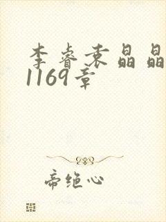 李睿袁晶晶全集1169章