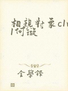 相亲对象c1v1何璇