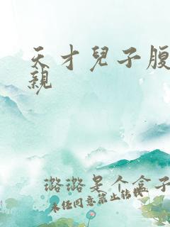 天才儿子腹黑娘亲