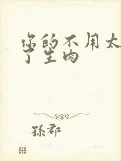 你的不用太浪费了生肉