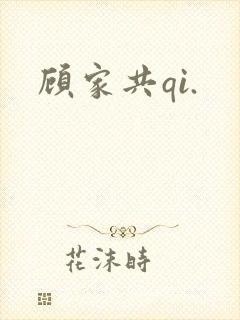 顾家共qi.