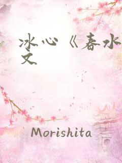 冰心《春水》原文