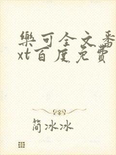 乐可全文番外txt百度免费