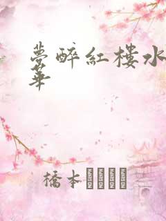 梦醉红楼水润珠华