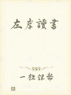 左岸读书