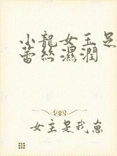 小龙女玉足娇喘蕾丝湿润