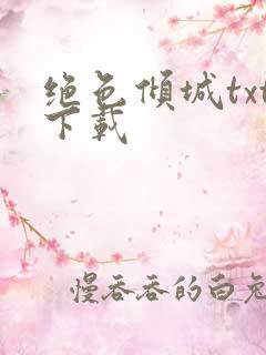 绝色倾城txt下载