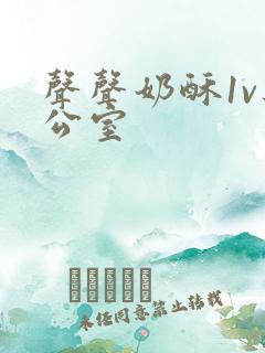 声声奶酥1v办公室