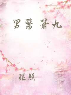 男医 萧九