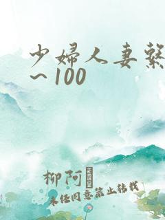 少妇人妻系列1～100