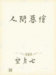 人间恶绘