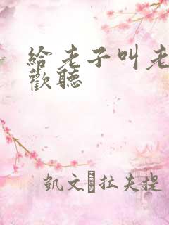 给老子叫老子喜欢听