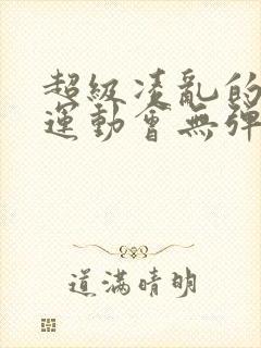 超级凌乱的校园运动会无弹窗