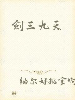 剑三九天