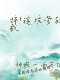 摔!这坑爹的游戏