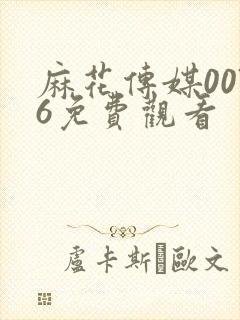 麻花传媒0076免费观看