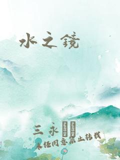 水之镜