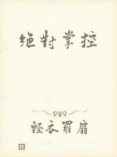 绝对掌控