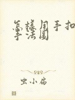 怎样用手扣喷泉手法图