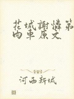 花城谢怜第一次肉车原文