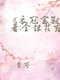《衣冠禽兽》作者:金银花露
