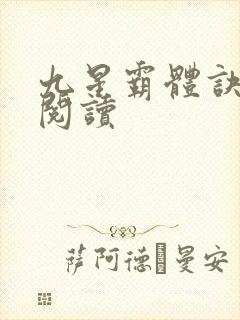 九星霸体诀在线阅读