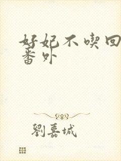 好妃不吃回头爷番外