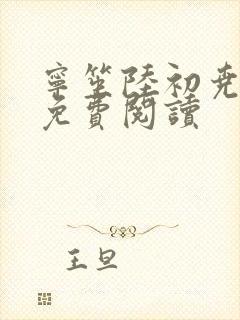 宁笙陆初尧全文免费阅读