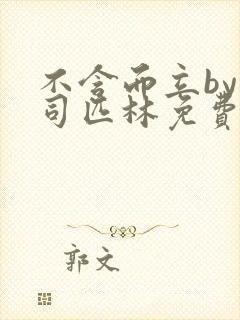 不含而立by阿司匹林免费