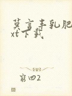 莫言丰乳肥臀txt下载