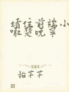 堵住前端小孔哭喊楚晚宁