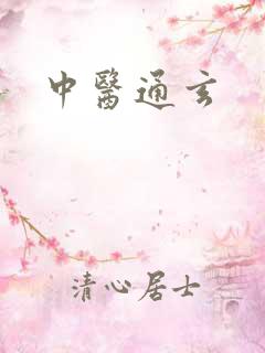 中医通玄