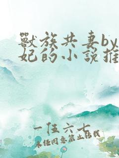 兽族共妻by黛妃的小说推荐