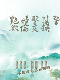 艳妇臀荡警察乳欲伦交换