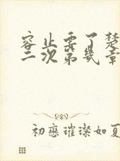 容止要了楚玉第二次第几章