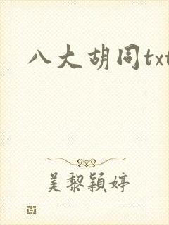 八大胡同txt