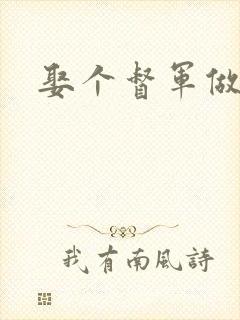 娶个督军做老婆