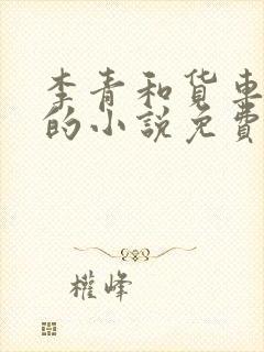 李青和货车老陈的小说免费阅读