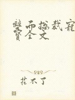 双面总裁宠妻如宝全文