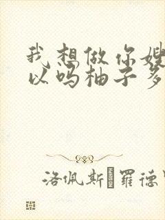 我想做你嫂子可以吗柚子多肉免费