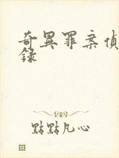 奇异罪案侦缉实录