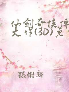仙剑奇侠传精美大作(3D)免费漫画罗刹鬼婆