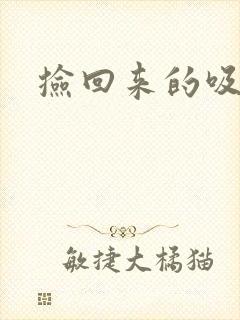 捡回来的吸血王