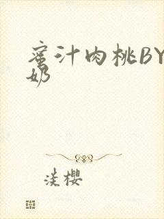 蜜汁肉桃BY椰奶