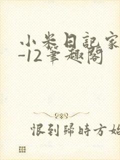 小米日记家宴1-12笔趣阁