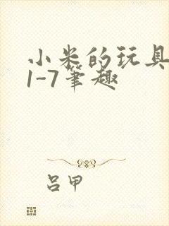 小米的玩具日记1-7笔趣