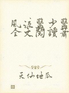 风流医少医免费全文阅读萧轩