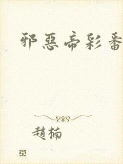 邪恶帝彩番全彩