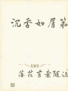 沉香如屑第二部