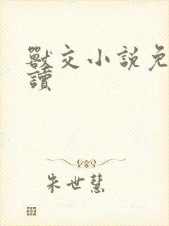 兽交小说免费阅读